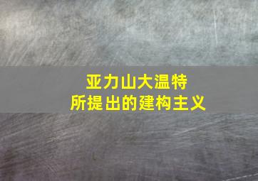 亚力山大温特 所提出的建构主义